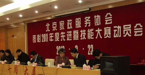 2011年公司参加北京市家庭服务业表彰大会