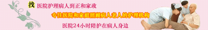 医院护工、医院陪护