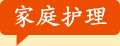 家庭护理